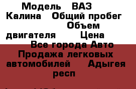  › Модель ­ ВАЗ 1119 Калина › Общий пробег ­ 45 000 › Объем двигателя ­ 2 › Цена ­ 245 000 - Все города Авто » Продажа легковых автомобилей   . Адыгея респ.